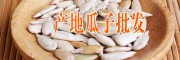 產(chǎn)地云南瓜子批發(fā)市場動(dòng)態(tài)(云南)