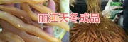 麗江天冬成品銷售：永勝產(chǎn)天門(mén)冬現(xiàn)貨