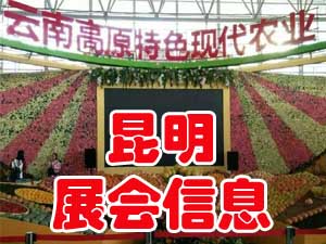 昆明最近有什么展會(huì)嗎?昆明2018展會(huì)_昆明農(nóng)展會(huì)怎么樣？