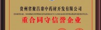 聚昌鼎藥業(yè)——貴州聚昌鼎中藥材開發(fā)有限公司