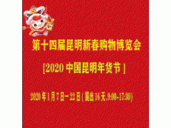 2020第十四屆昆明市新年買東西展覽會(昆明市年貨街)