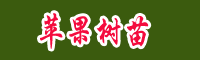 3年蘋(píng)果樹(shù)苗多少錢(qián)?哪個(gè)品種成活率高