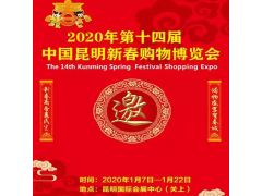 2020近期昆明展會(huì)_昆明年貨節(jié)國(guó)際會(huì)展中心