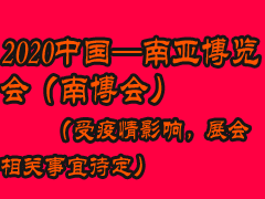 2020中國-南亞博覽會    （受疫情影響，展會相關(guān)事宜待定）