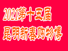 2021第十五屆昆明新春購(gòu)物博覽會(huì)