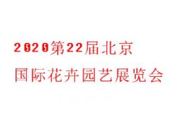 2020第22屆北京國際花卉園藝展覽會展會