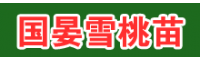 2020年文山麗江雪桃種苗多少錢(qián)一棵？