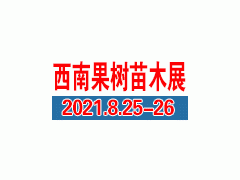 2021西南果樹(shù)苗木博覽會(huì)